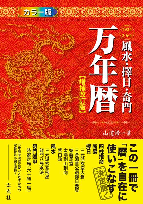 風水・擇日・奇門　万年暦 （増補改訂版）