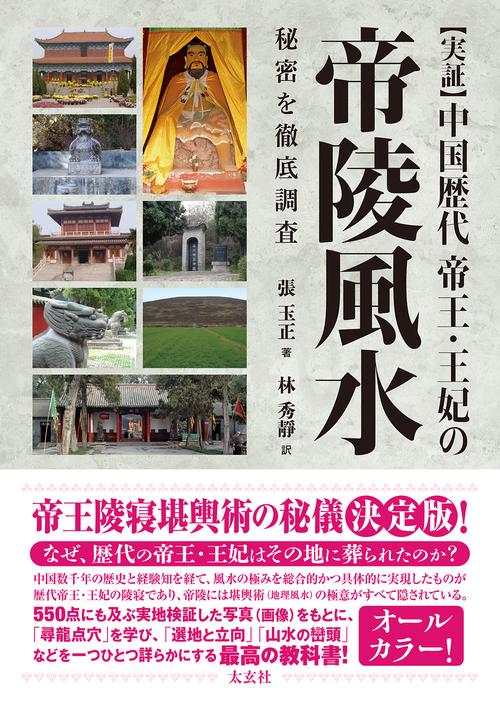 【実証】中国歴代帝王・王妃の帝陵風水