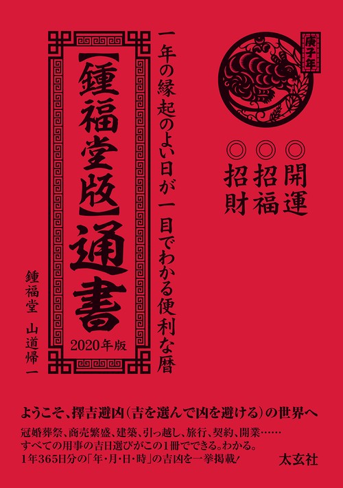 【鍾福堂版】通書　2020年版