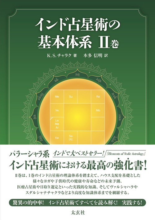 インド占星術の基本体系Ⅱ巻