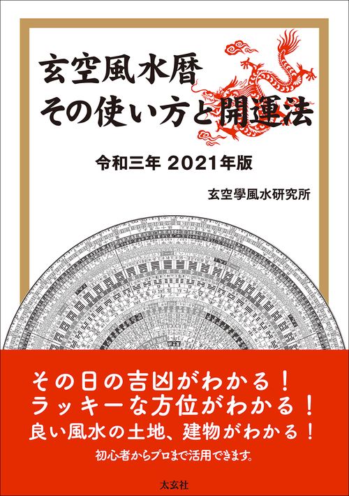 玄空風水暦　その使い方と開運法　令和三年　2021年版