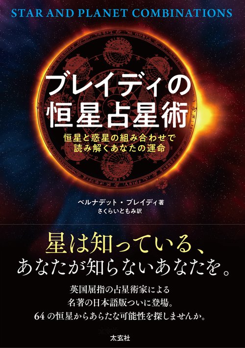 ブレイディの恒星占星術