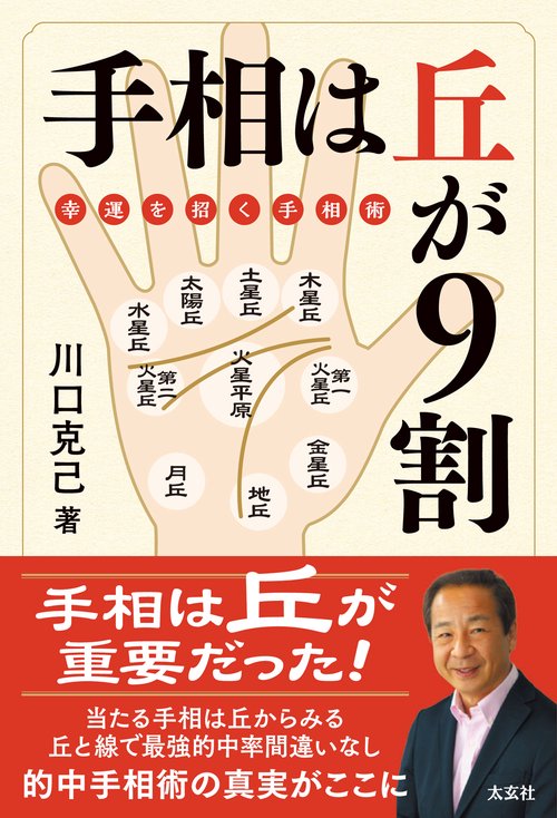 手相は丘が９割