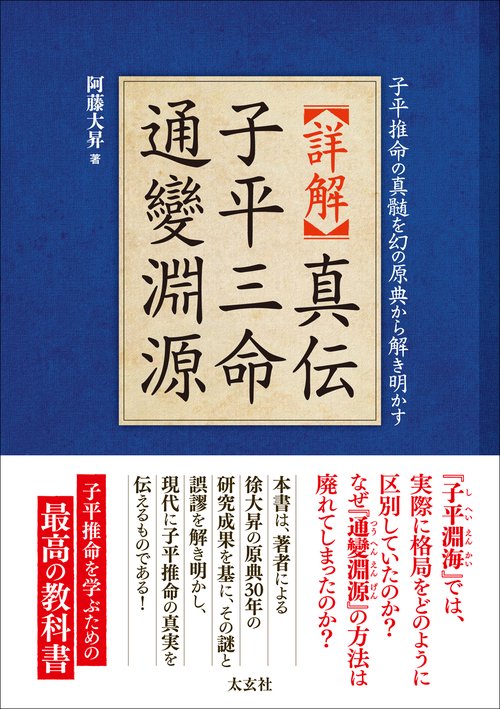 【詳解】真伝 子平三命通變淵源