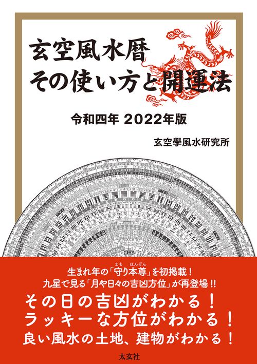 玄空風水暦　その使い方と開運法　令和四年　2022年版