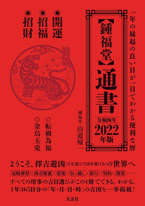 【鍾福堂】 通書 2022年版