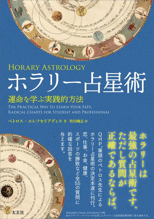 ホラリー占星術　運命を学ぶ実践的方法