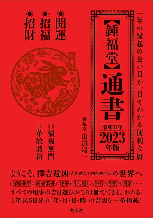 【鍾福堂】 通書 2023年版