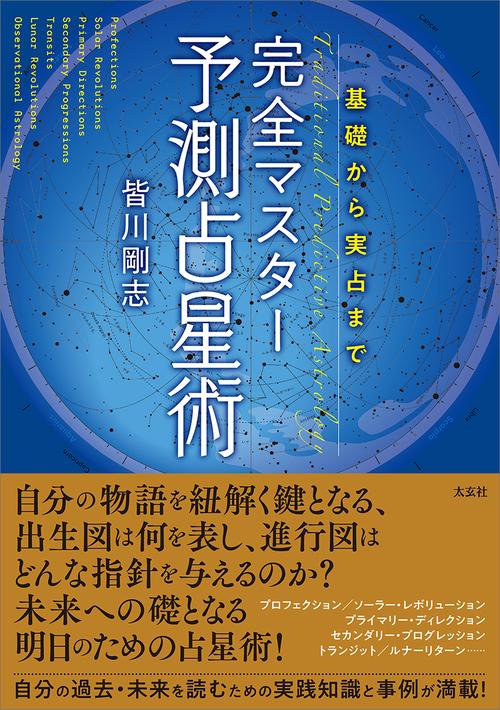基礎から実占まで 完全マスター予測占星術