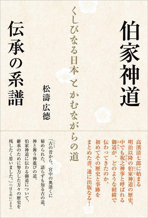 伯家神道伝承の系譜　くしびなる日本とかむながらの道