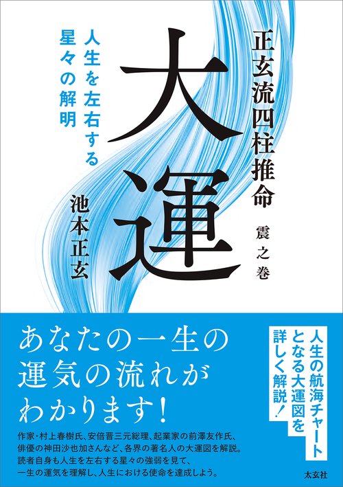 正玄流四柱推命　震之巻　大運
