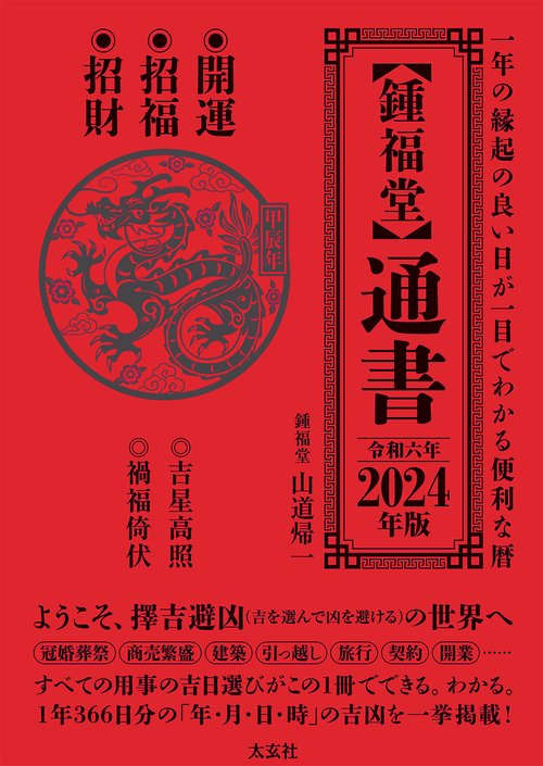 【鍾福堂】通書　2024年版