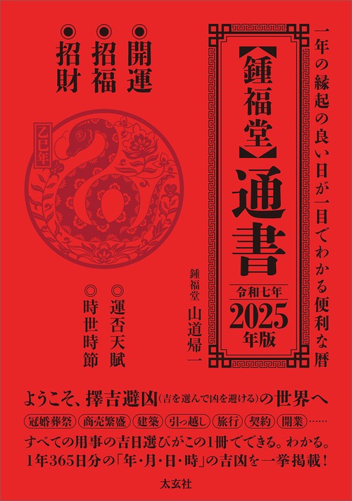 【鍾福堂】通書　2025年版