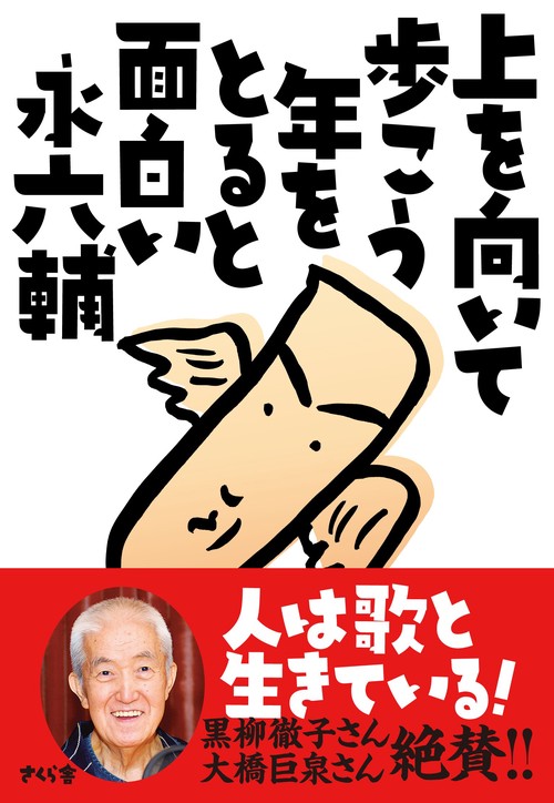 上を向いて歩こう　年をとると面白い