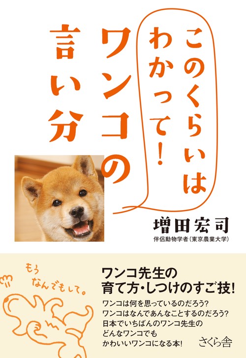 このくらいはわかって！　ワンコの言い分
