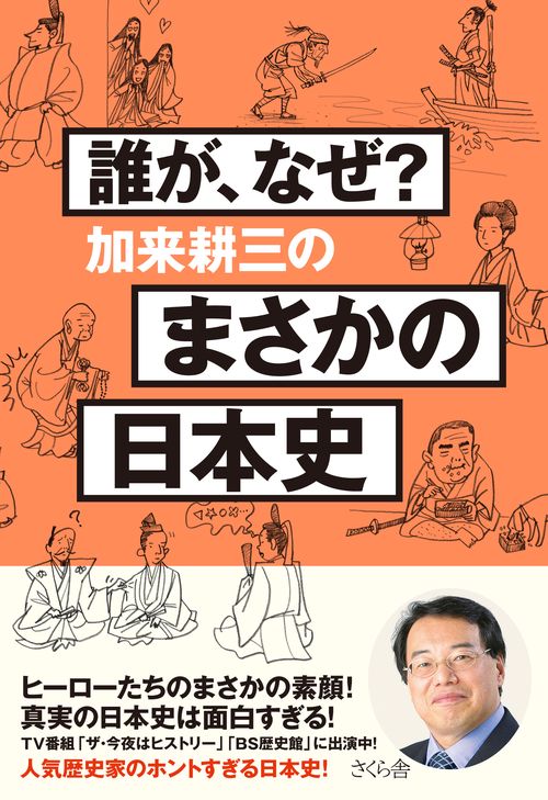 誰が、なぜ？　加来耕三のまさかの日本史