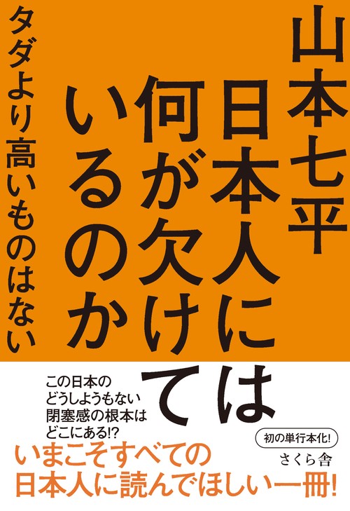 日本人には何が欠けているのか