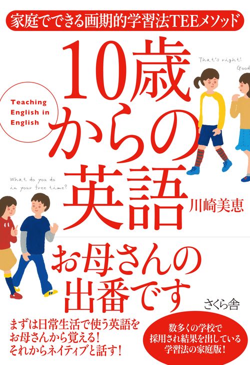 １０歳からの英語　お母さんの出番です