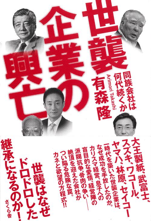 世襲企業の興亡