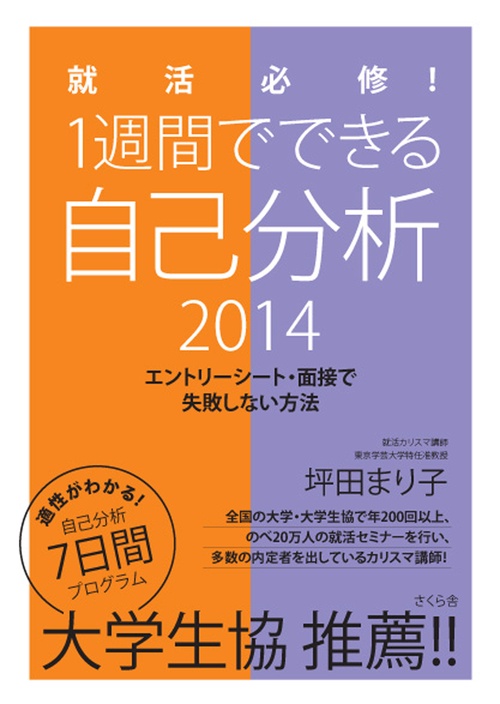 就活必修！　1週間でできる自己分析　2014