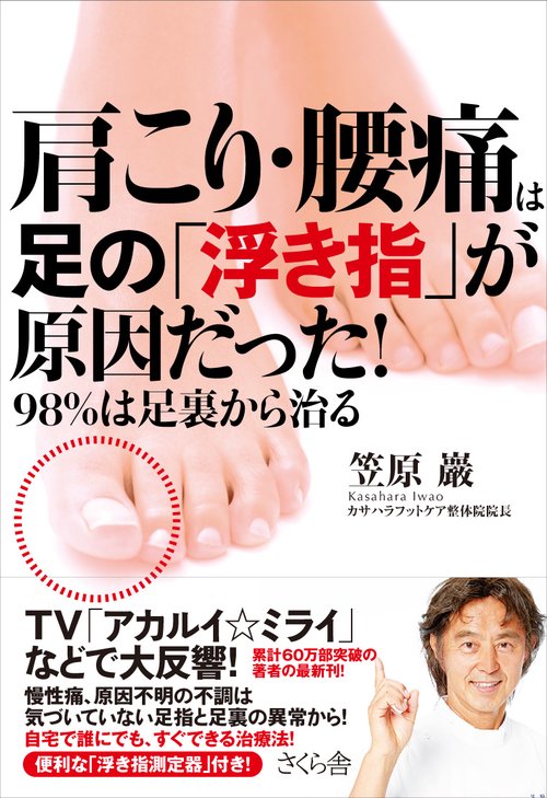 肩こり・腰痛は足の「浮き指」が原因だった！