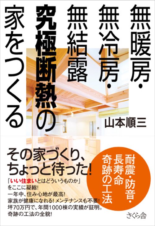 無暖房・無冷房・無結露　究極断熱の家をつくる