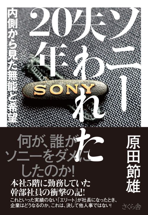 ソニー　失われた２０年