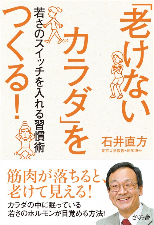 「老けないカラダ」をつくる！