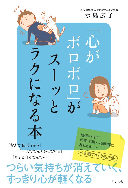「心がボロボロ」がスーッとラクになる本