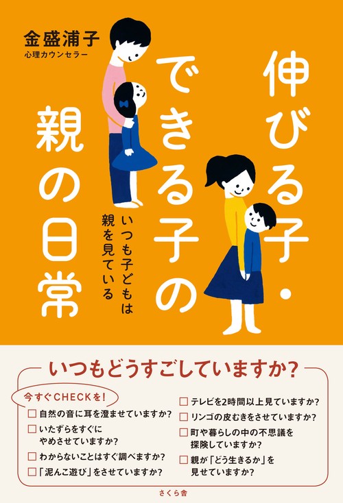 伸びる子・できる子の親の日常