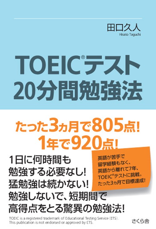 TOEICRテスト「20分間勉強法」 たった3ヵ月で805点、1年で920点！