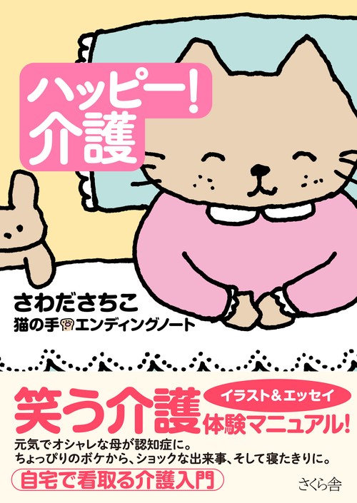 ハッピー！ 介護
