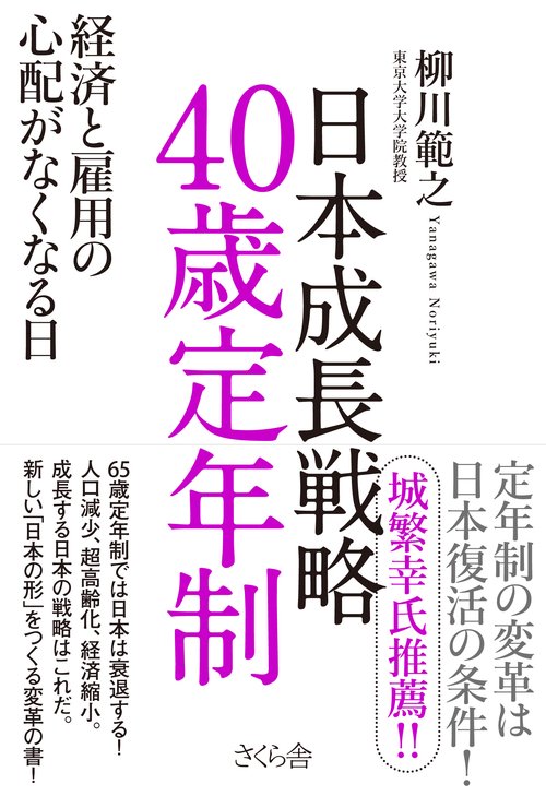 日本成長戦略　４０歳定年制