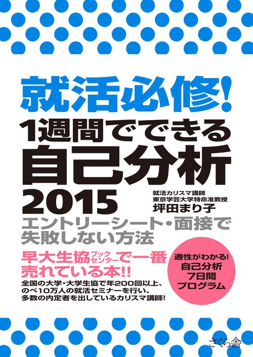 就活必修！１週間でできる自己分析　２０１５