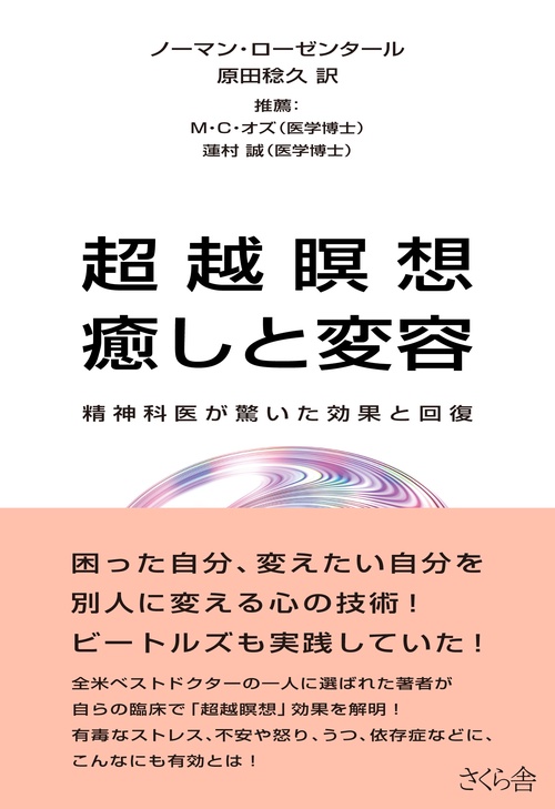 超越瞑想　癒しと変容