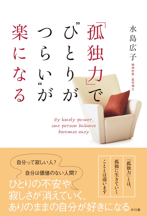 「孤独力」で“ひとりがつらい”が楽になる