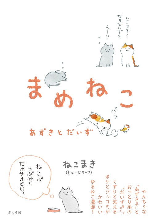 まめねこ