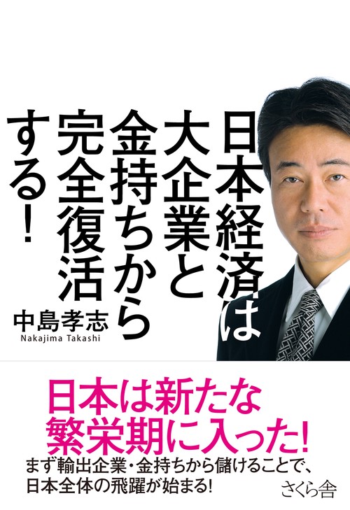 日本経済は大企業と金持ちから完全復活する！