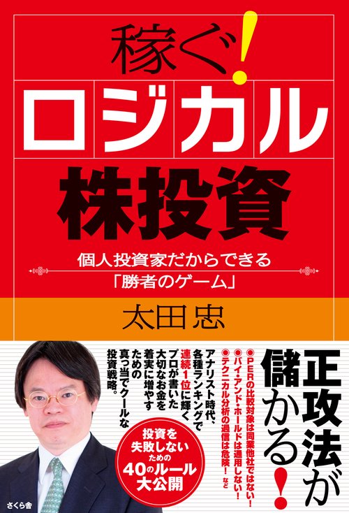 稼ぐ！ロジカル株投資