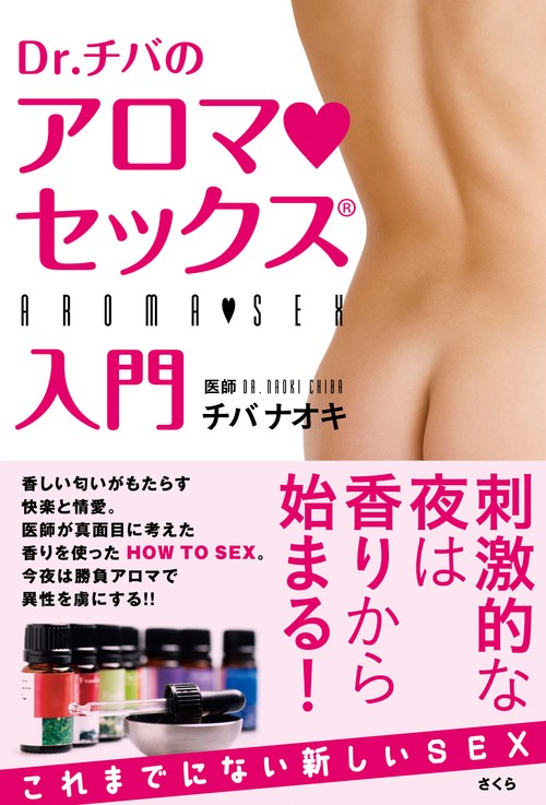 Ｄｒ．チバのアロマ・セックス入門