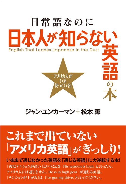 日常語なのに日本人が知らない英語の本