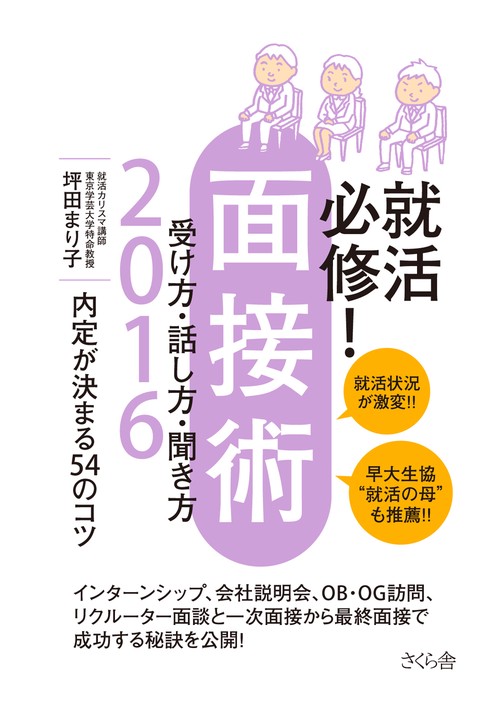 就活必修！面接術　受け方・話し方・聞き方　２０１６