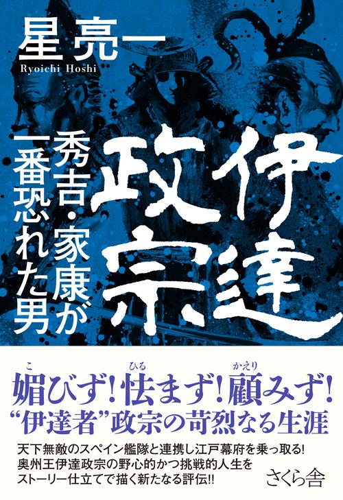 伊達政宗　秀吉・家康が一番恐れた男