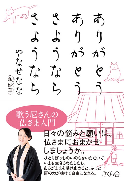 ありがとうありがとう　さようならさようなら