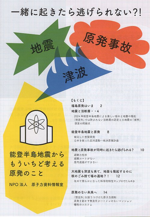 一緒に起きたら逃げられない?!地震 津波 原発事故 能登半島地震からもういちど考える原発のこと