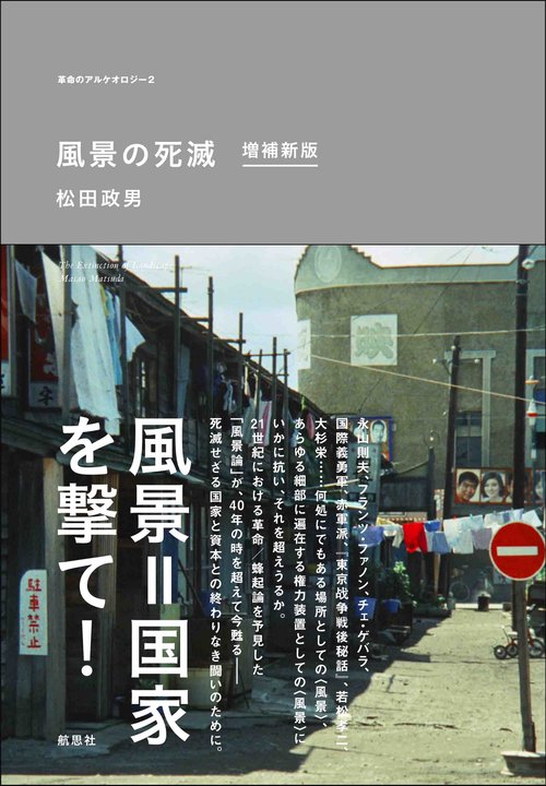 風景の死滅　増補新版