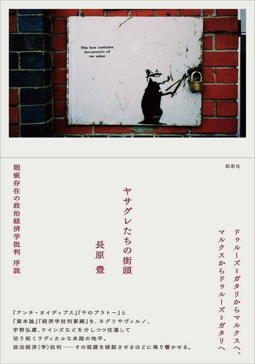 ヤサグレたちの街頭 瑕疵存在の政治経済学批判序説