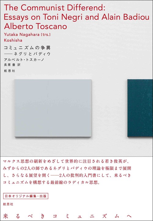 コミュニズムの争異 ネグリとバディウ