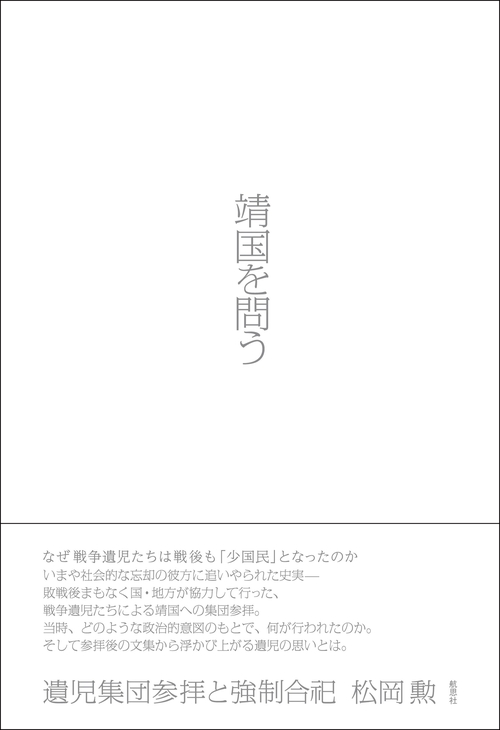 靖国を問う