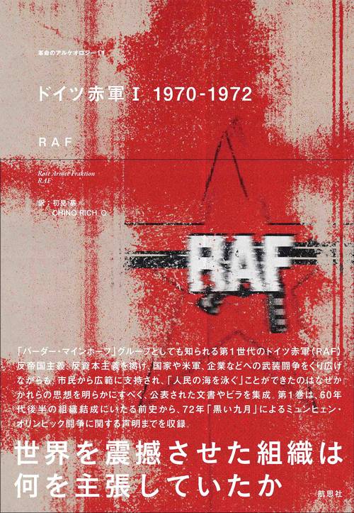 ドイツ赤軍 Ⅰ 1970-1972 – 丸善ジュンク堂書店ネットストア